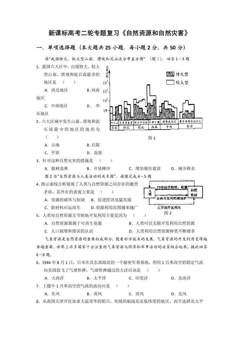 新课标高考二轮专题复习自然资源和自然灾害