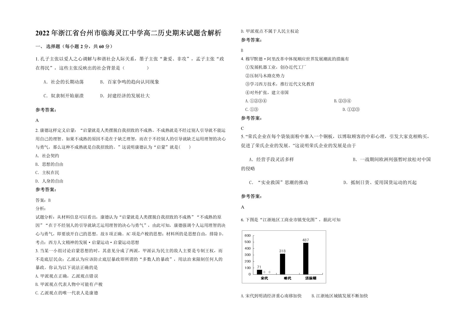 2022年浙江省台州市临海灵江中学高二历史期末试题含解析