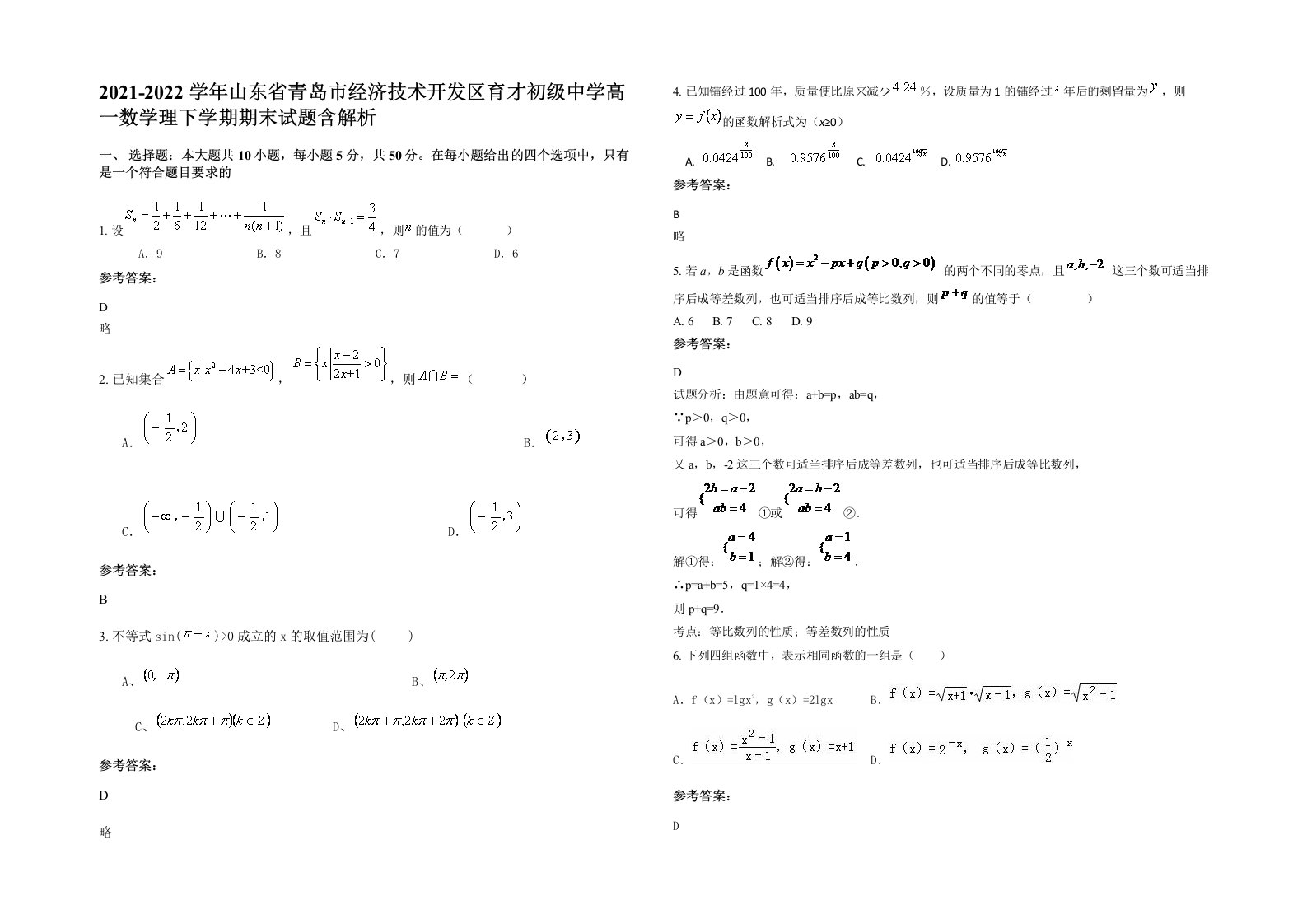 2021-2022学年山东省青岛市经济技术开发区育才初级中学高一数学理下学期期末试题含解析