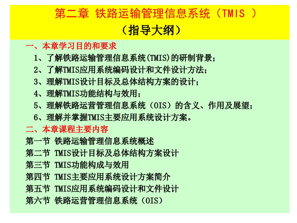 铁路运输管理信息系统(TMIS