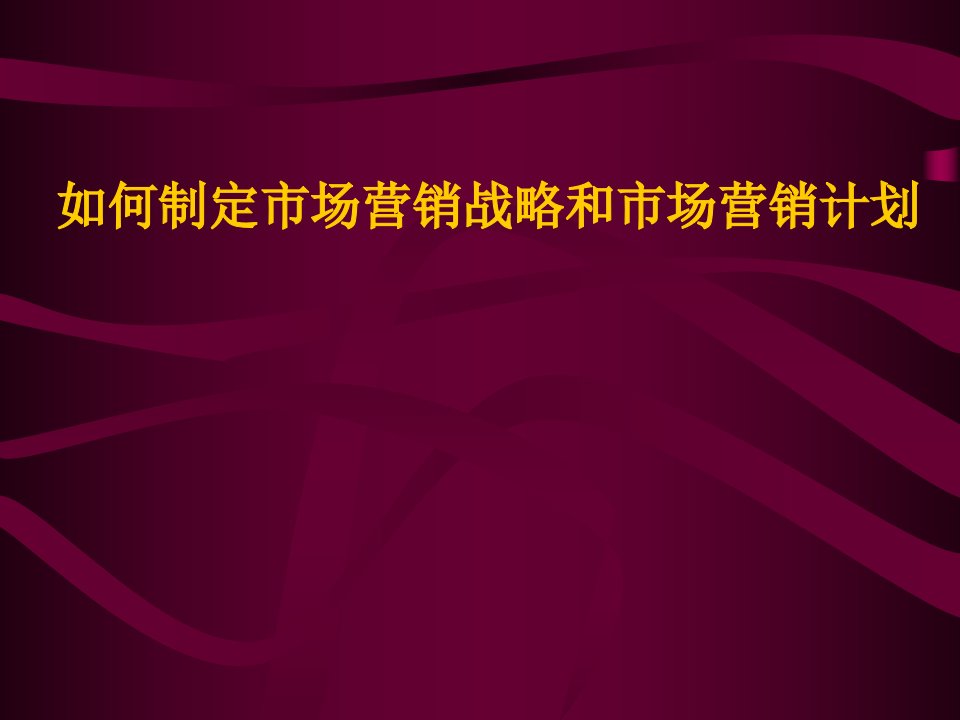 [精选]营销战略制定和营销计划