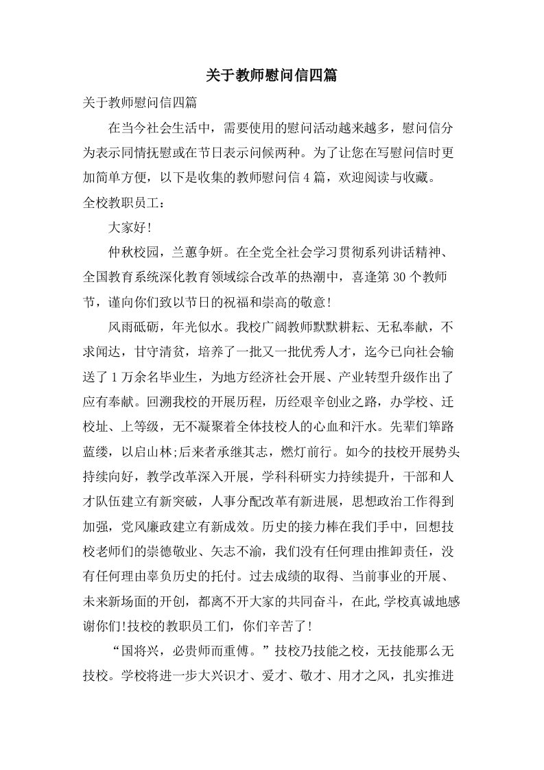 关于教师慰问信四篇