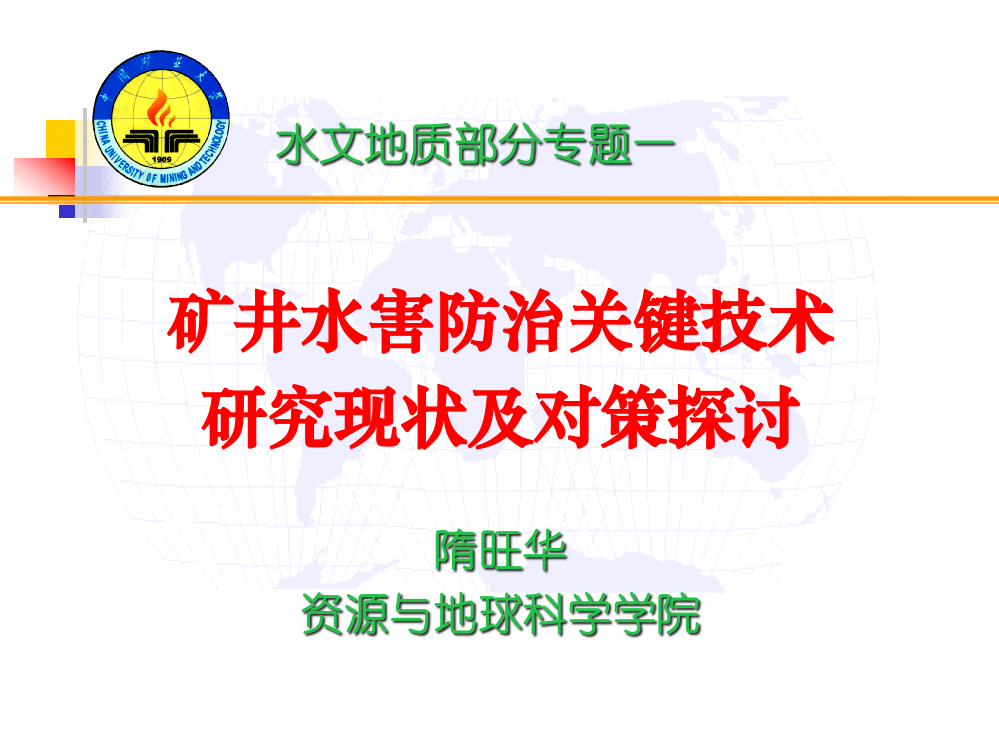 矿井水害防治关键技术和对策研究现状和对策探讨课件