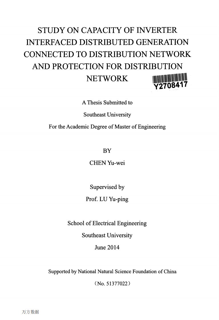 逆变型分布式电源接入配电网容量与保护与研究
