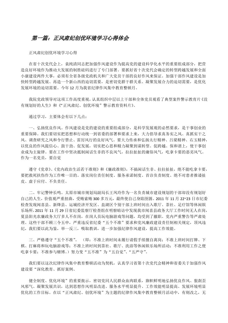 正风肃纪创优环境学习心得体会[修改版]