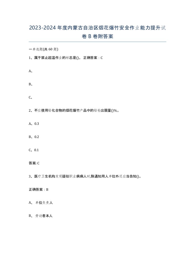 20232024年度内蒙古自治区烟花爆竹安全作业能力提升试卷B卷附答案