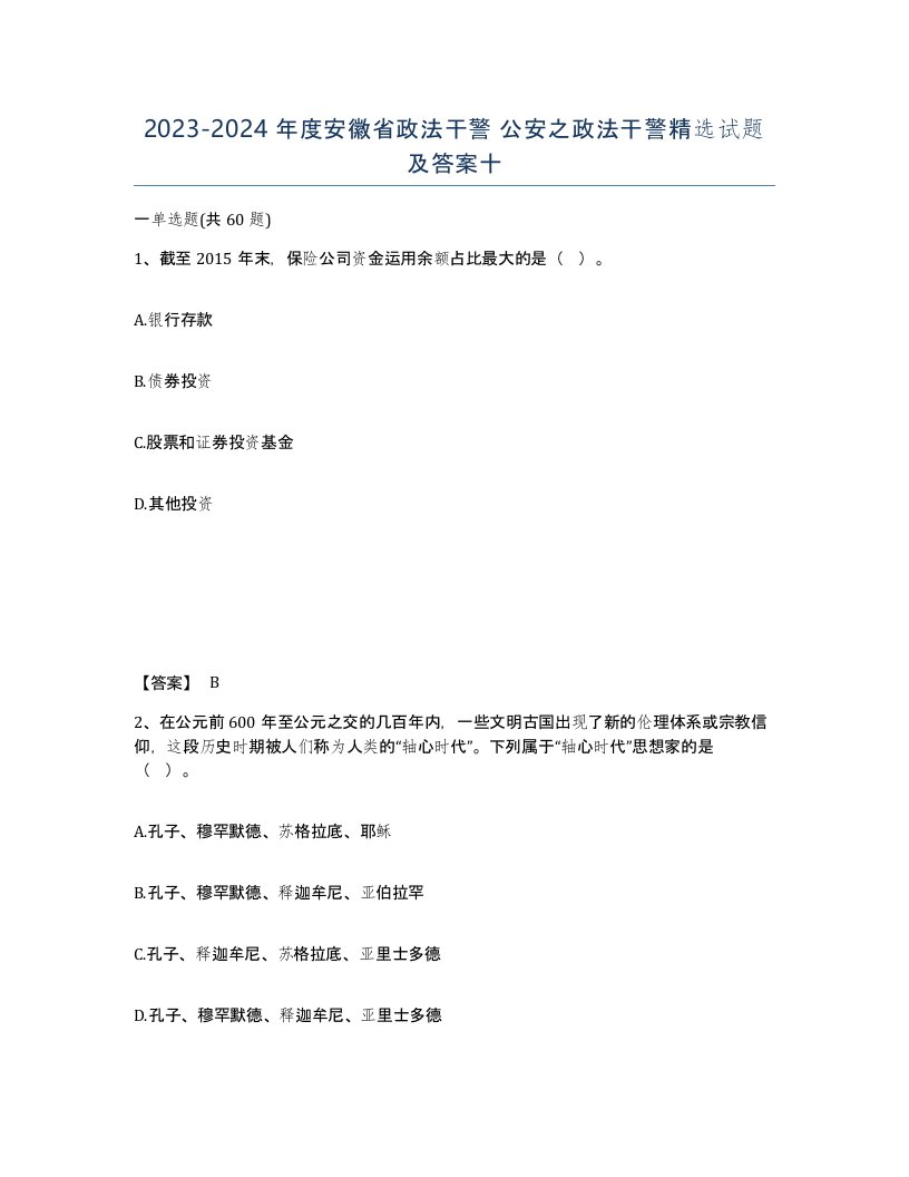 2023-2024年度安徽省政法干警公安之政法干警试题及答案十