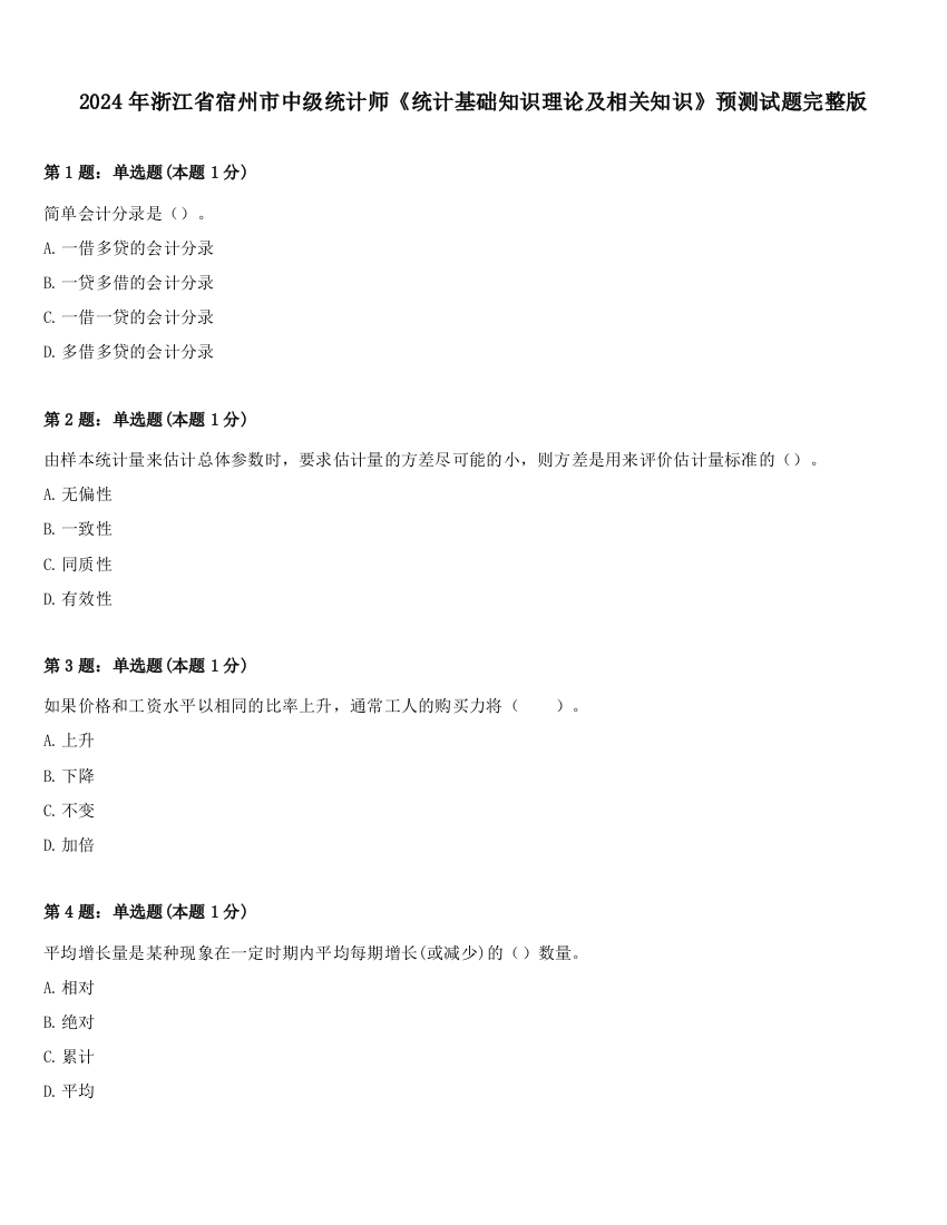 2024年浙江省宿州市中级统计师《统计基础知识理论及相关知识》预测试题完整版