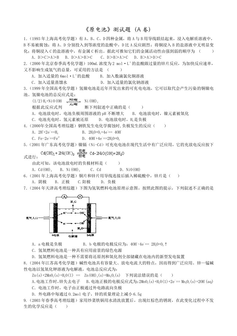 第四章第一节《原电池》测试题附答案解析（经典）