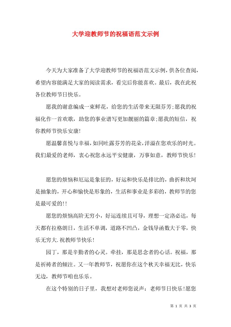 大学迎教师节的祝福语范文示例