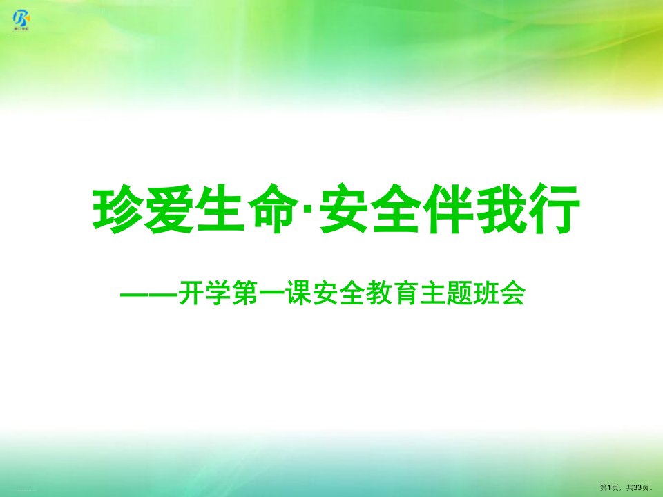 中学生开学第一课安全教育主题班会教学课件