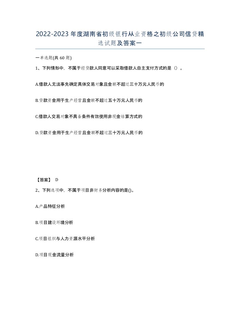 2022-2023年度湖南省初级银行从业资格之初级公司信贷试题及答案一