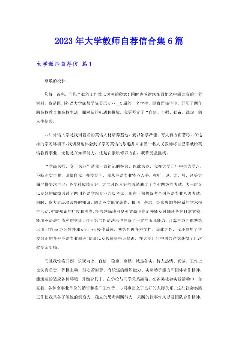 2023年大学教师自荐信合集6篇