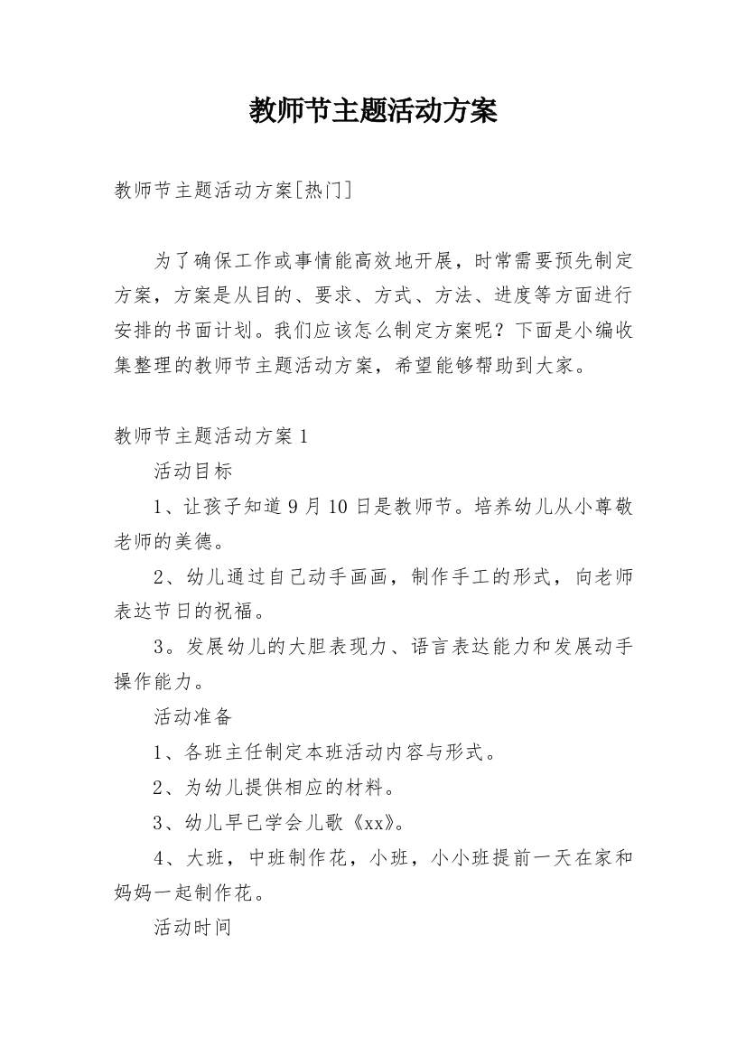 教师节主题活动方案_24