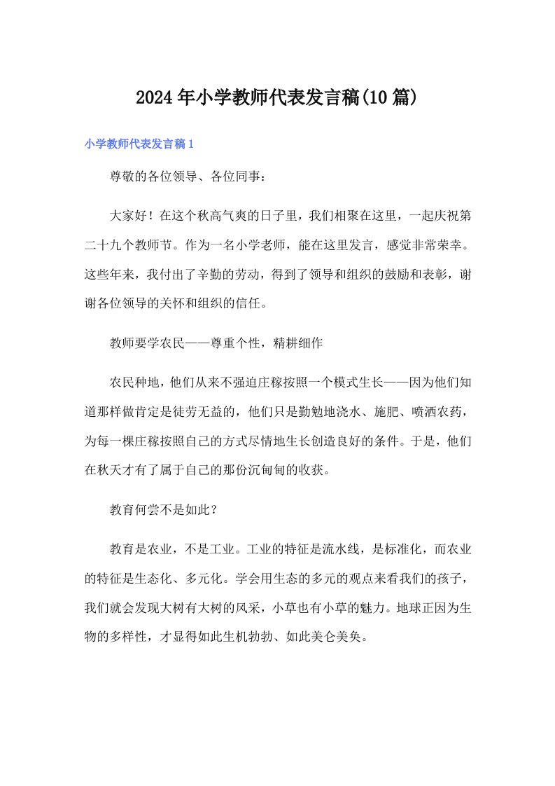 2024年小学教师代表发言稿(10篇)