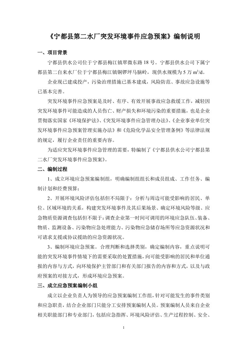 《宁都县第二水厂突发环境事件应急预案》编制说明