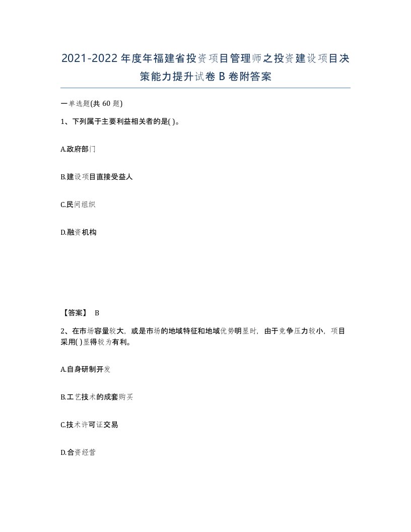 2021-2022年度年福建省投资项目管理师之投资建设项目决策能力提升试卷B卷附答案