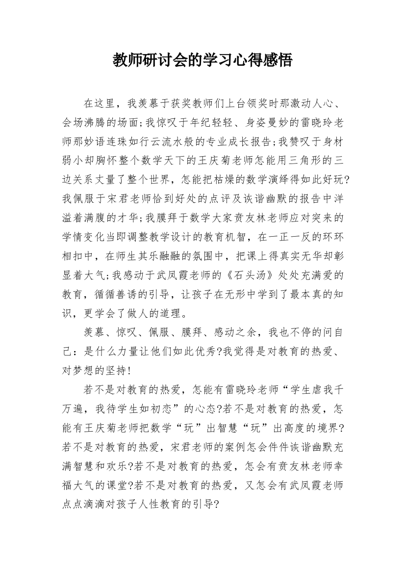 教师研讨会的学习心得感悟_1