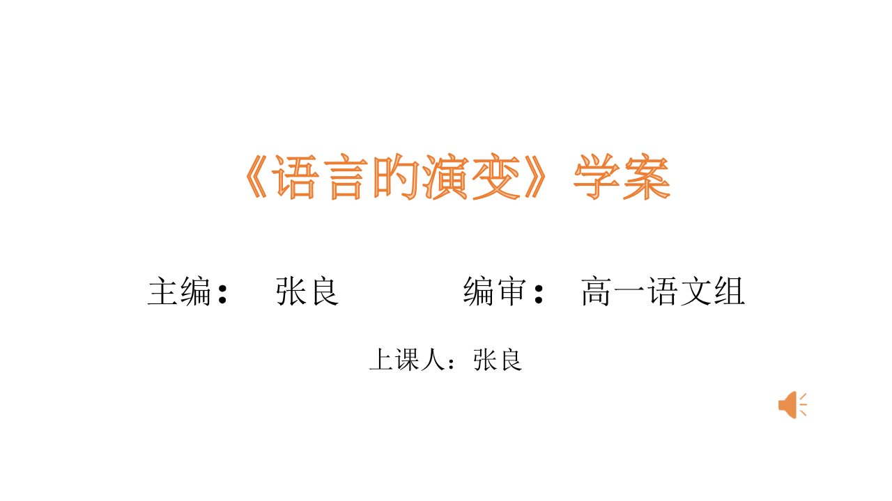 高一语文语言的演变公开课百校联赛一等奖课件省赛课获奖课件