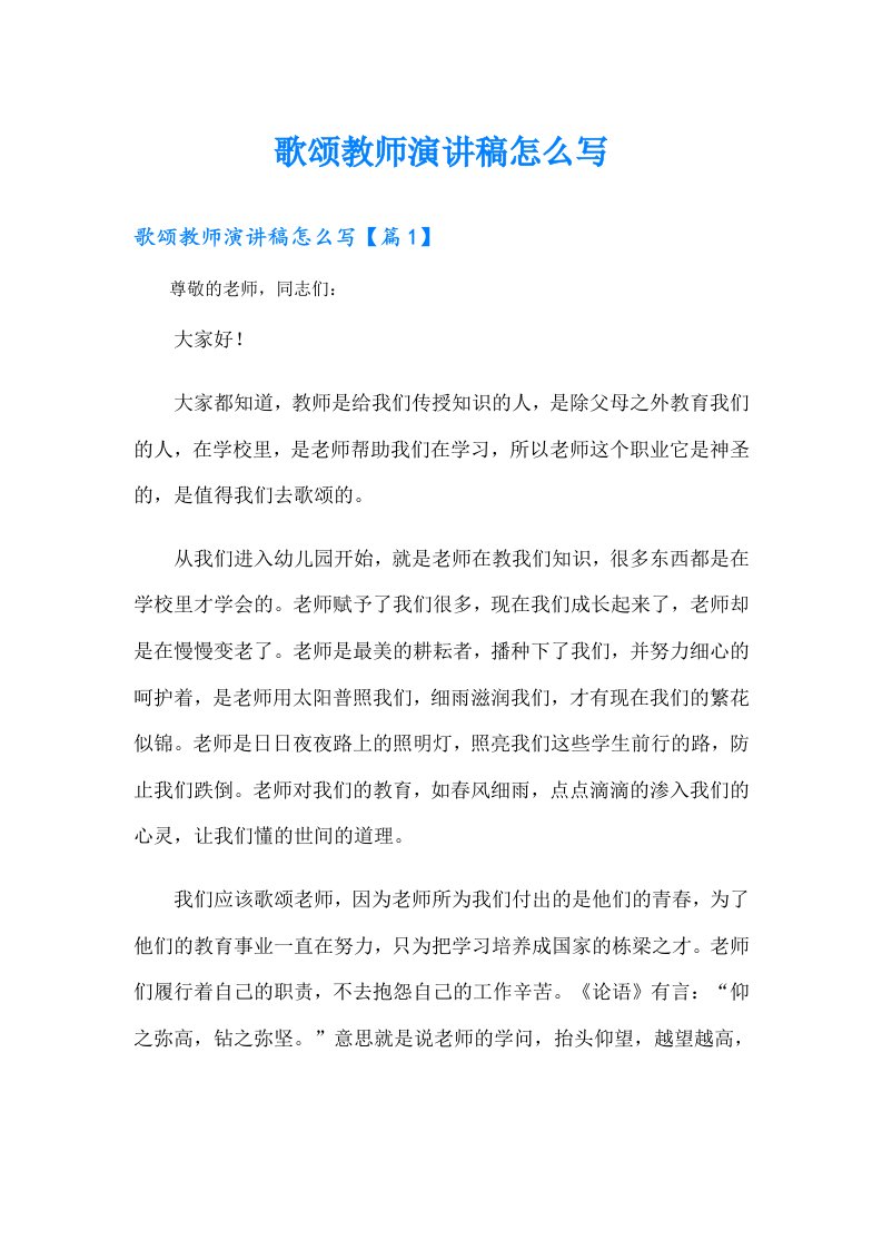 歌颂教师演讲稿怎么写