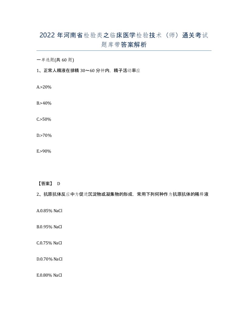 2022年河南省检验类之临床医学检验技术师通关考试题库带答案解析