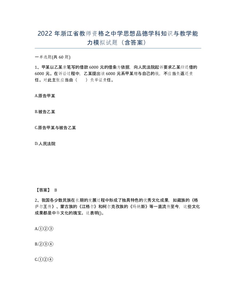 2022年浙江省教师资格之中学思想品德学科知识与教学能力模拟试题含答案