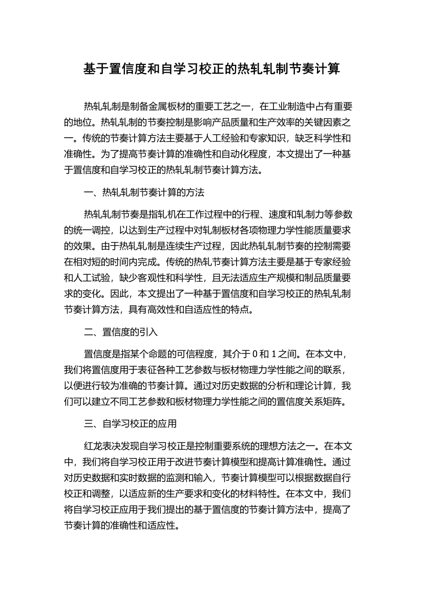 基于置信度和自学习校正的热轧轧制节奏计算