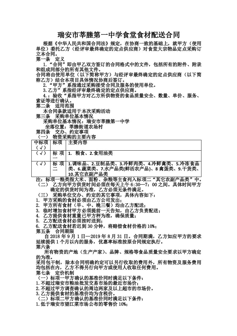 学校食堂食材配送合同