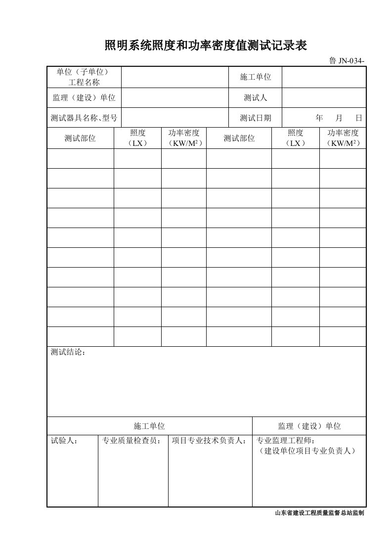 鲁JN-034照明系统照度和功率密度值测试记录