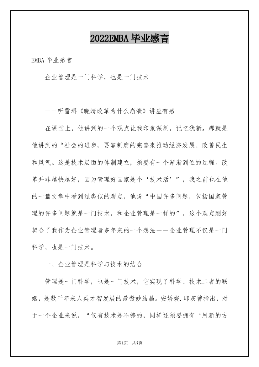 2022EMBA毕业感言