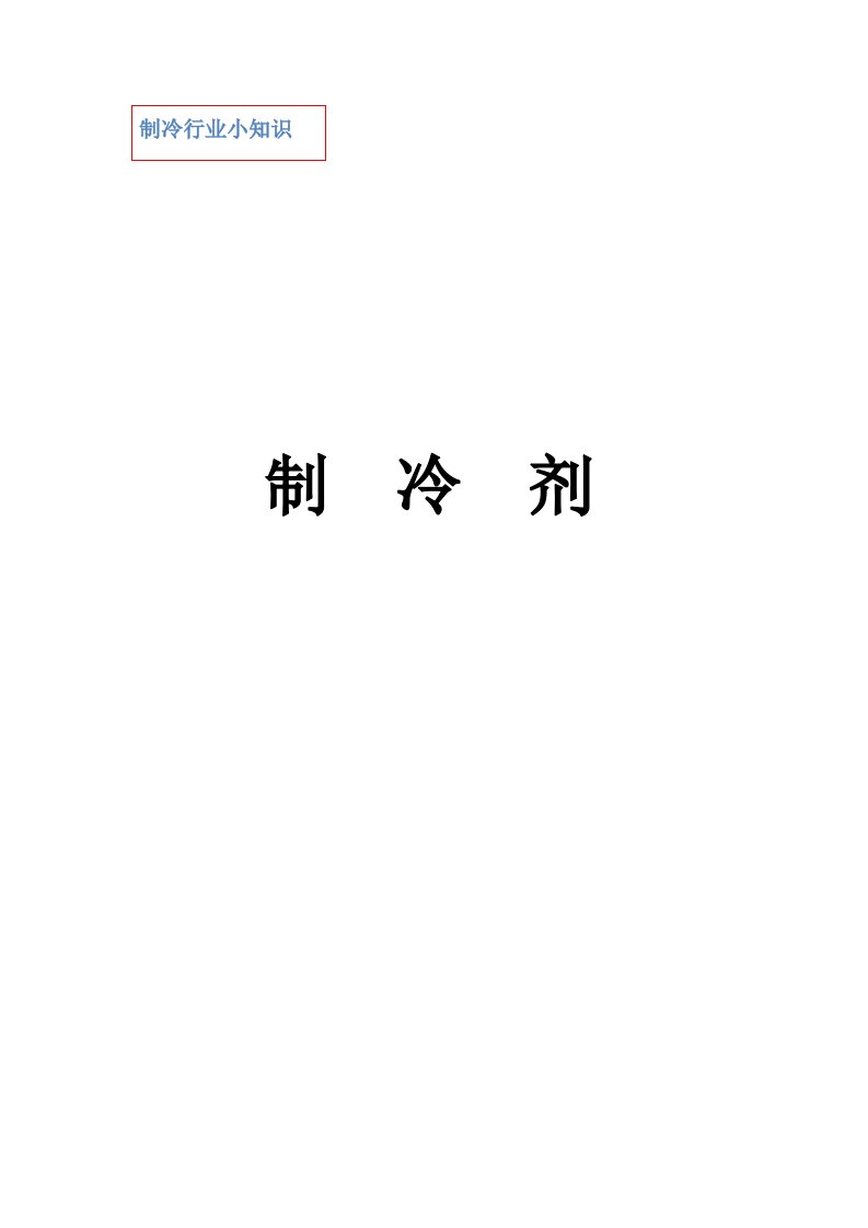 冰箱、冷柜制冷剂小知识