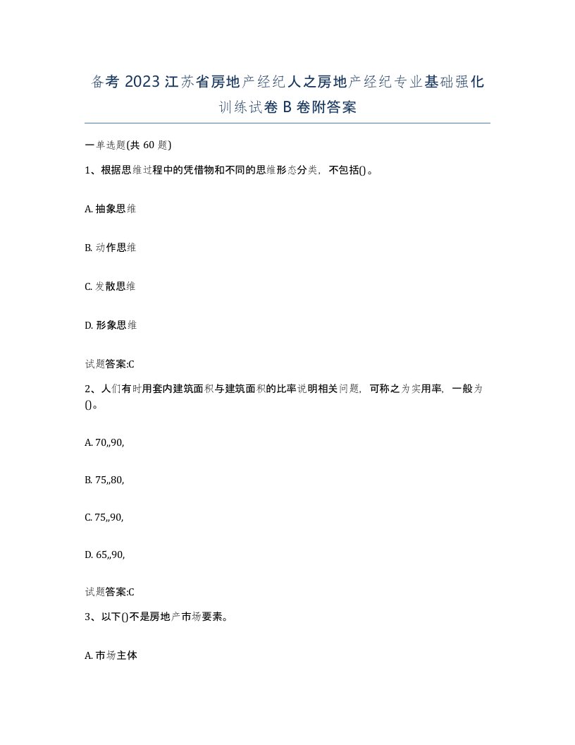 备考2023江苏省房地产经纪人之房地产经纪专业基础强化训练试卷B卷附答案