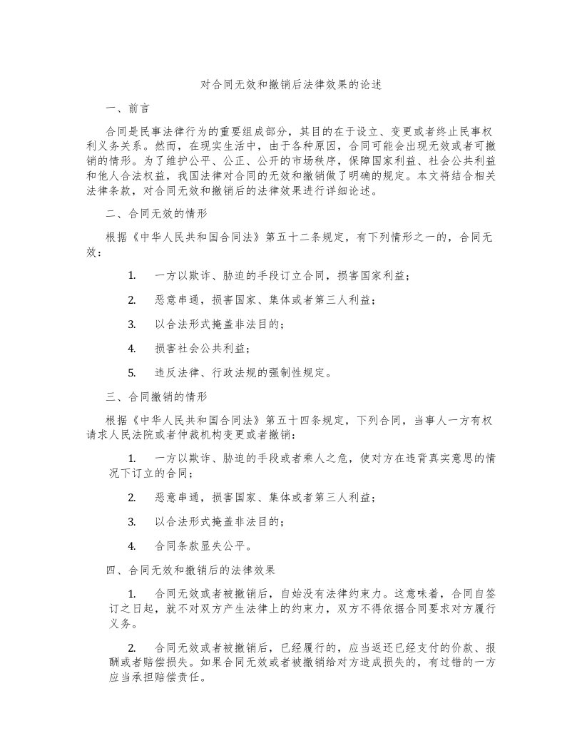 对合同无效和撤销后法律效果的论述