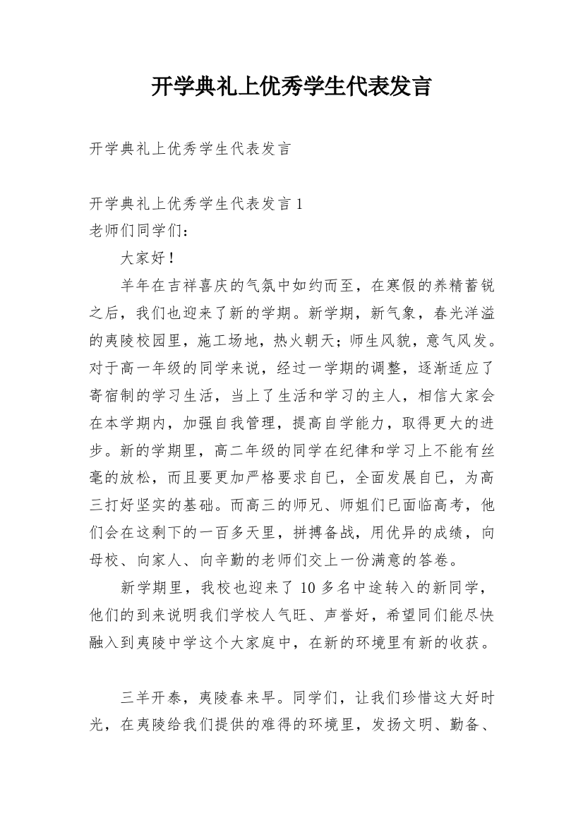 开学典礼上优秀学生代表发言