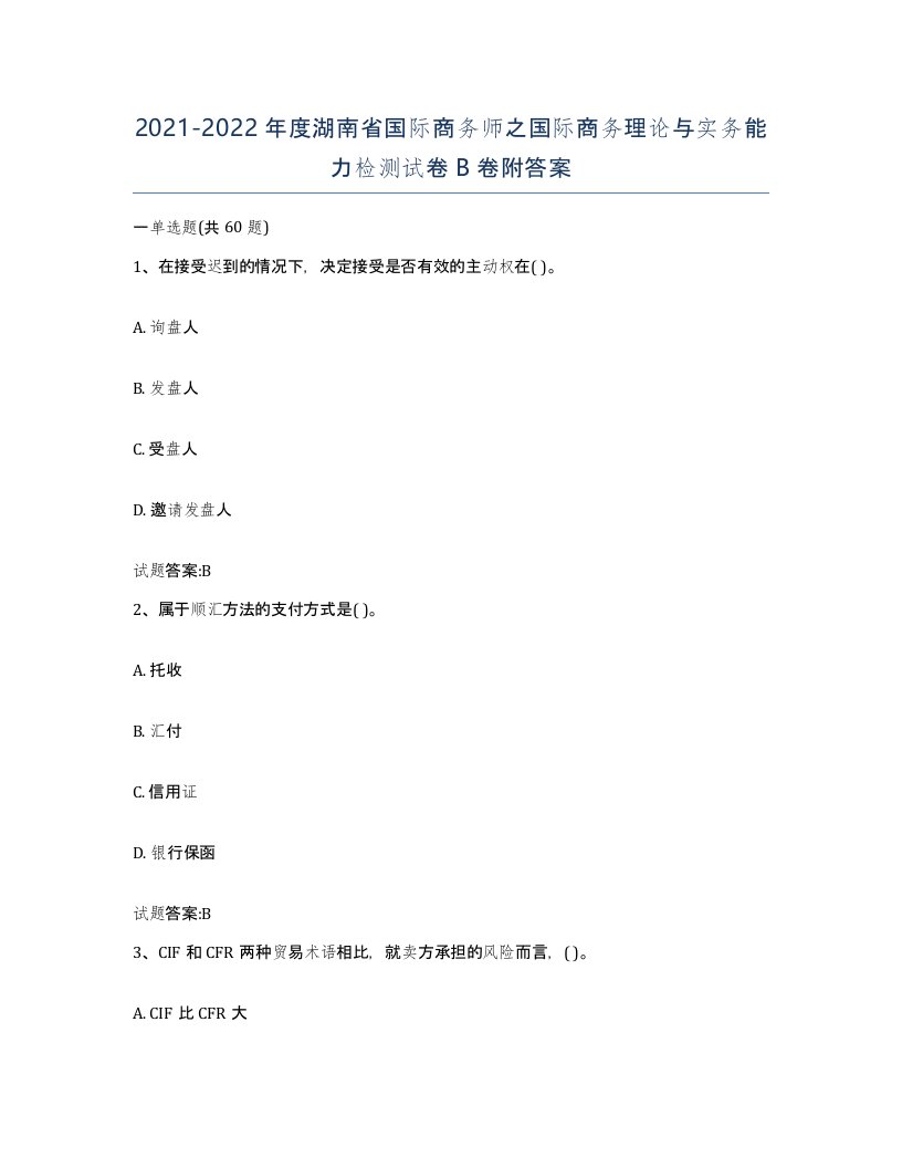 2021-2022年度湖南省国际商务师之国际商务理论与实务能力检测试卷B卷附答案