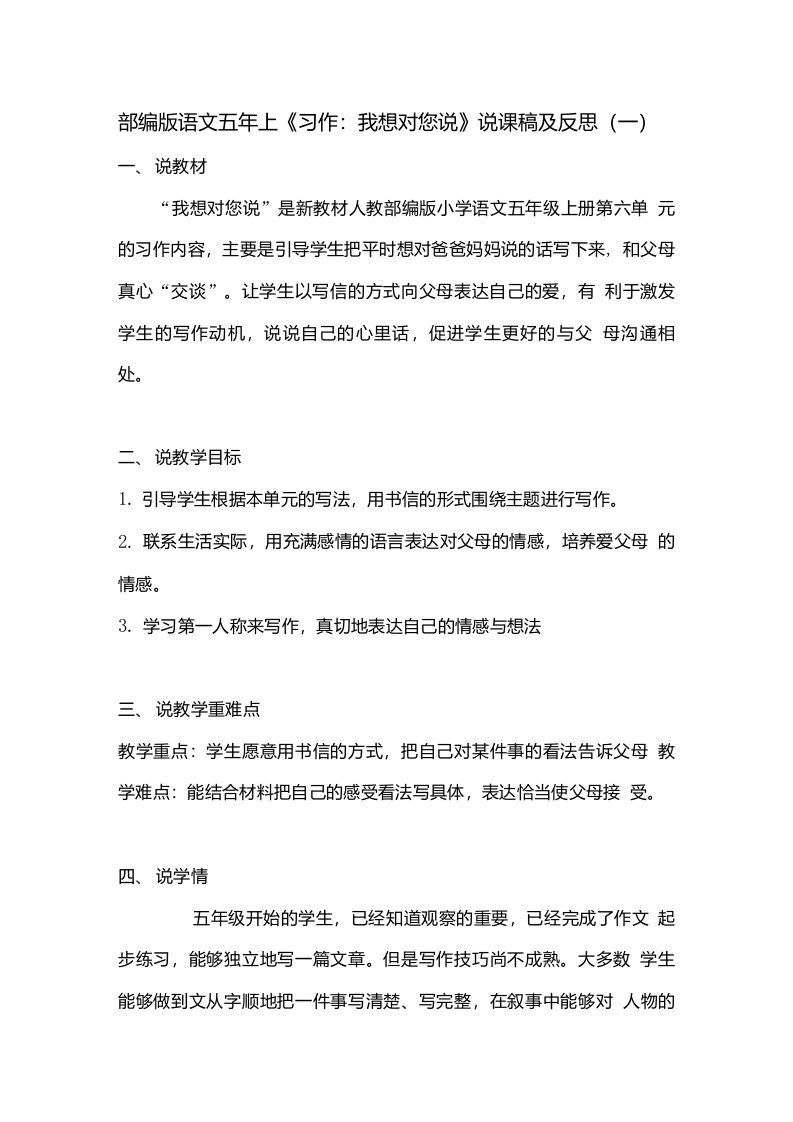 部编版小学语文五年上习作我想对您说说课稿及反思共三篇