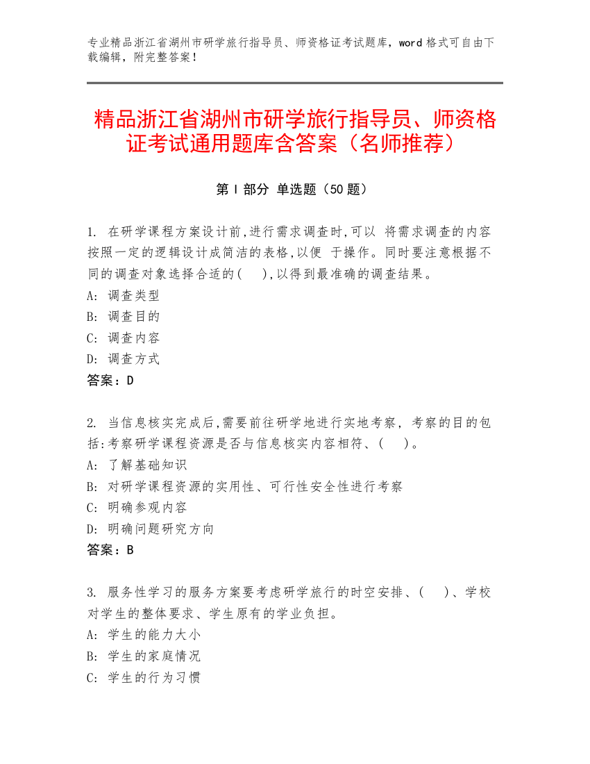 精品浙江省湖州市研学旅行指导员、师资格证考试通用题库含答案（名师推荐）