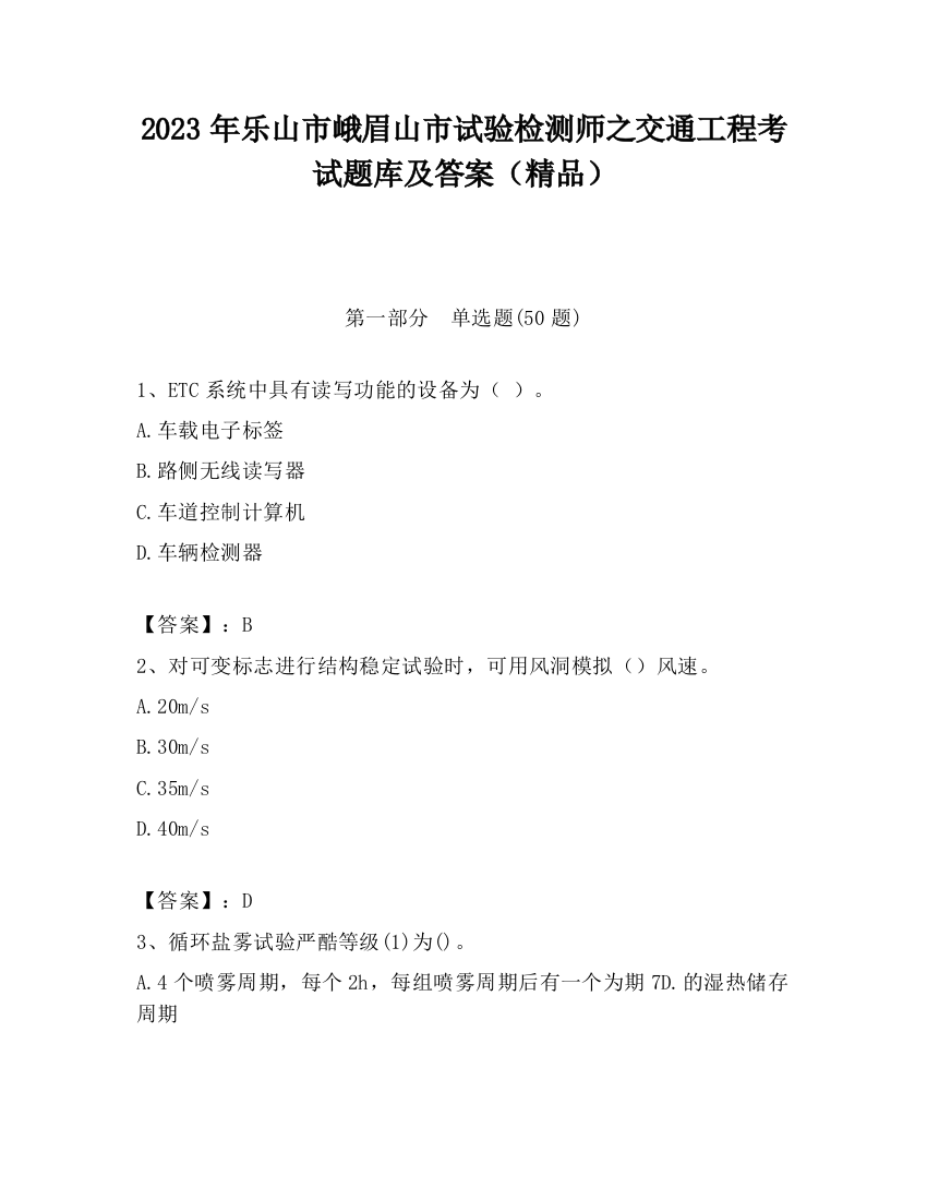 2023年乐山市峨眉山市试验检测师之交通工程考试题库及答案（精品）