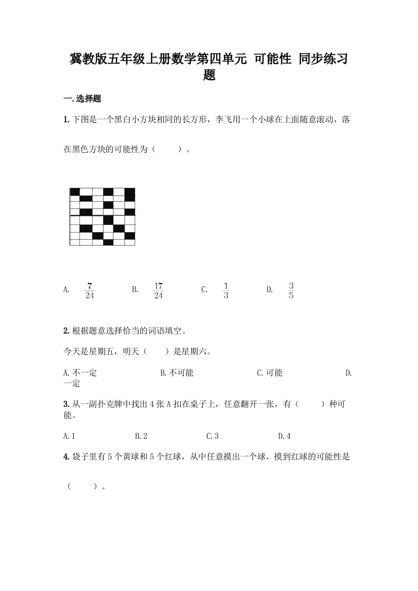 冀教版五年级上册数学第四单元-可能性-同步练习题及参考答案(突破训练)