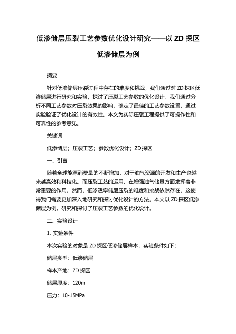 低渗储层压裂工艺参数优化设计研究——以ZD探区低渗储层为例