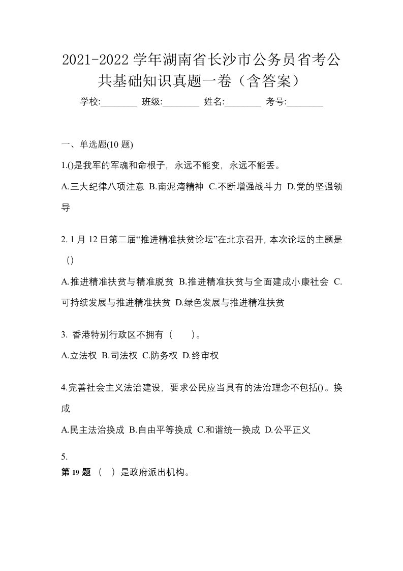 2021-2022学年湖南省长沙市公务员省考公共基础知识真题一卷含答案