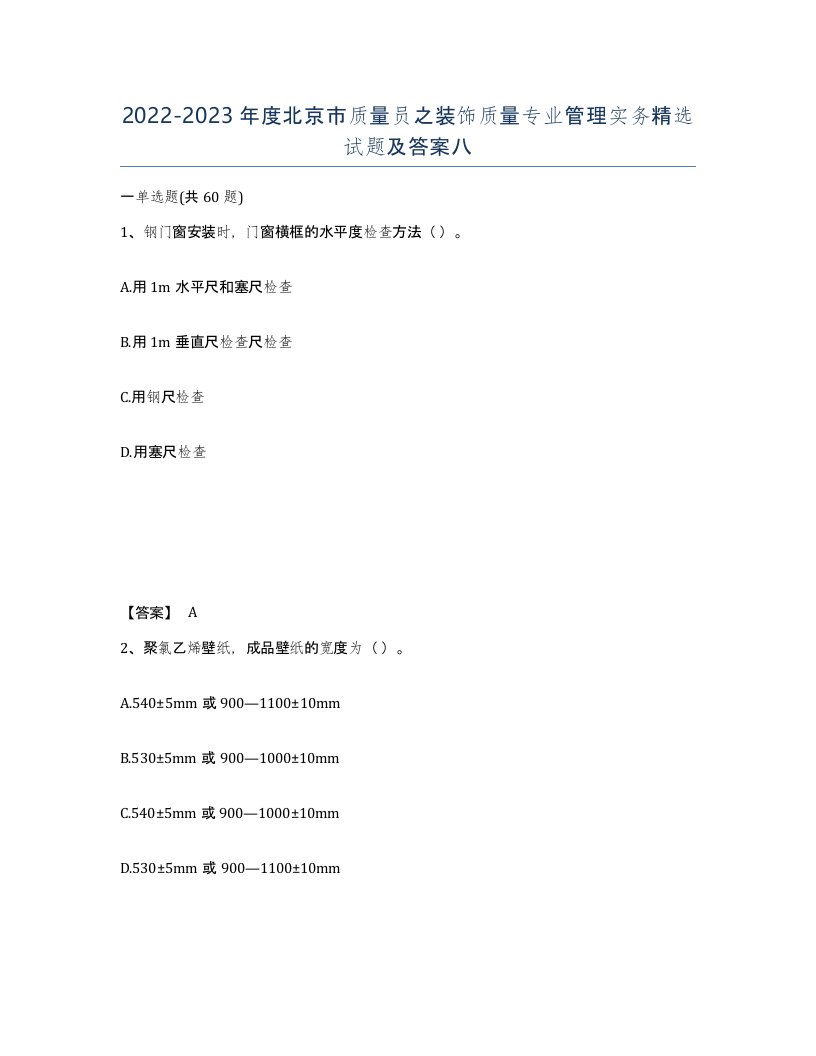 2022-2023年度北京市质量员之装饰质量专业管理实务试题及答案八