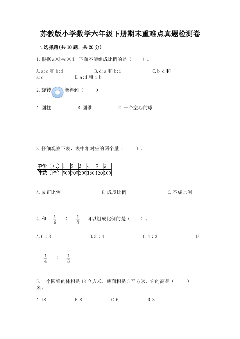 苏教版小学数学六年级下册期末重难点真题检测卷加答案(实用)