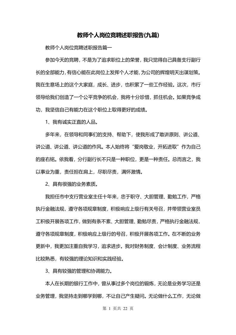 教师个人岗位竞聘述职报告九篇