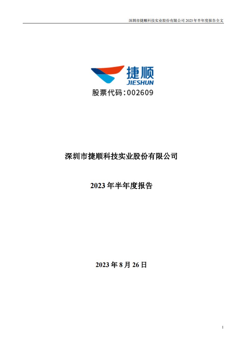 深交所-捷顺科技：2023年半年度报告-20230826