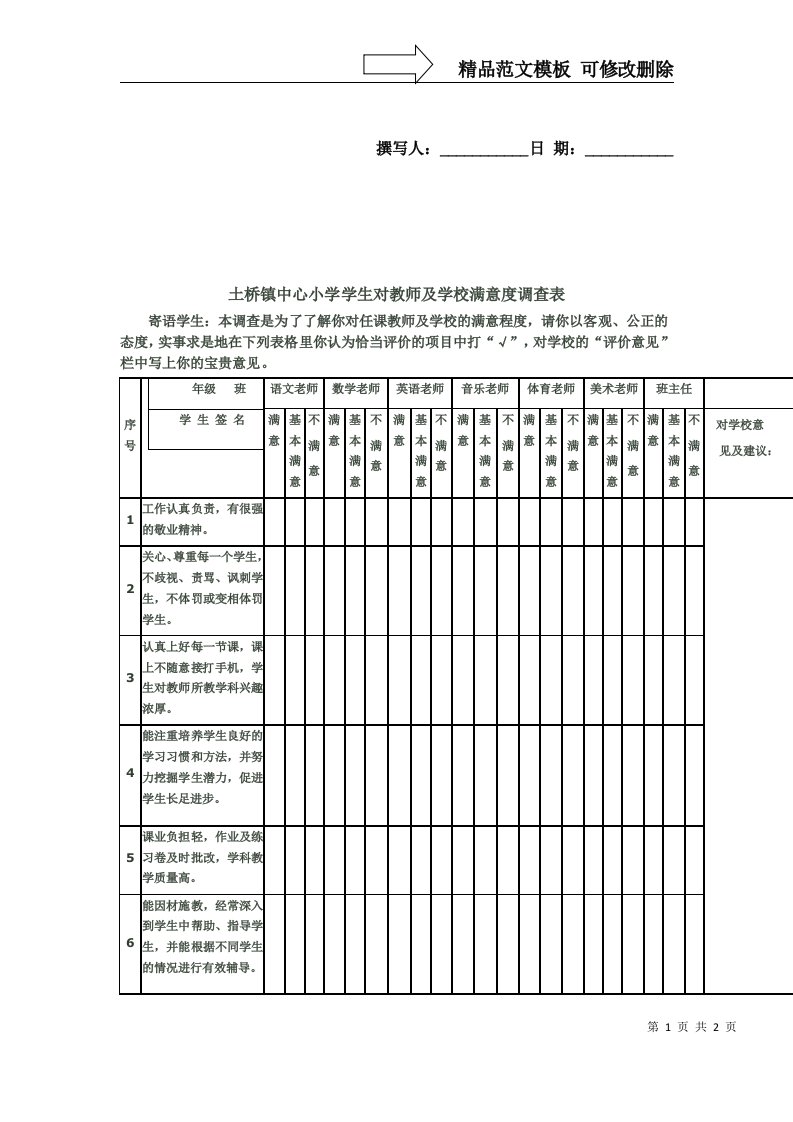 学生对教师满意度调查表