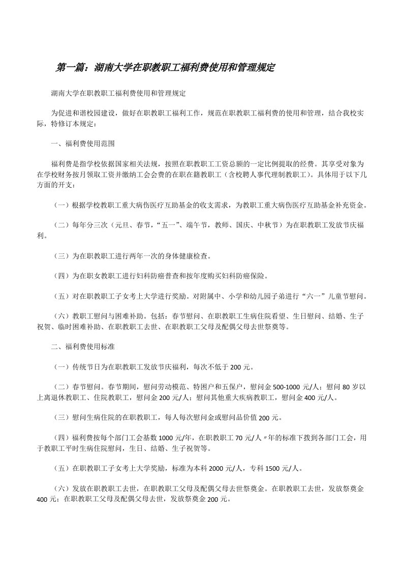 湖南大学在职教职工福利费使用和管理规定[修改版]