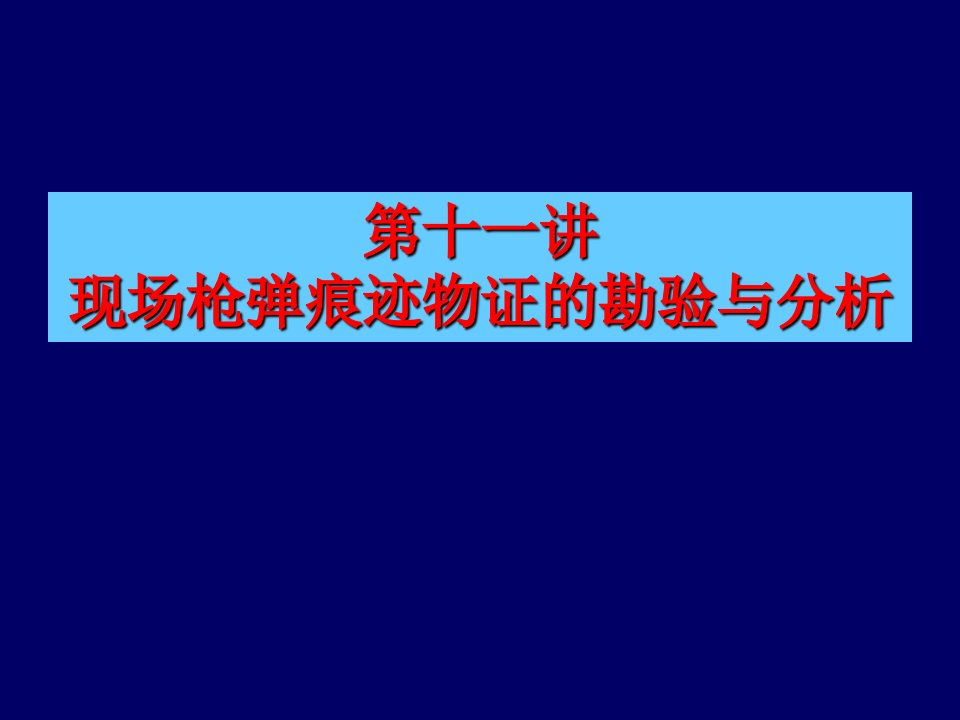 【法学】现场枪弹痕迹物证的勘验与分析模版课件