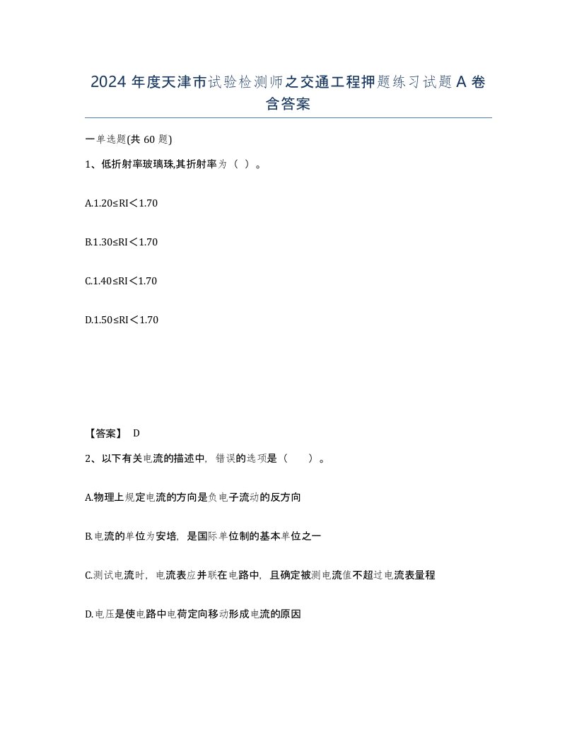 2024年度天津市试验检测师之交通工程押题练习试题A卷含答案