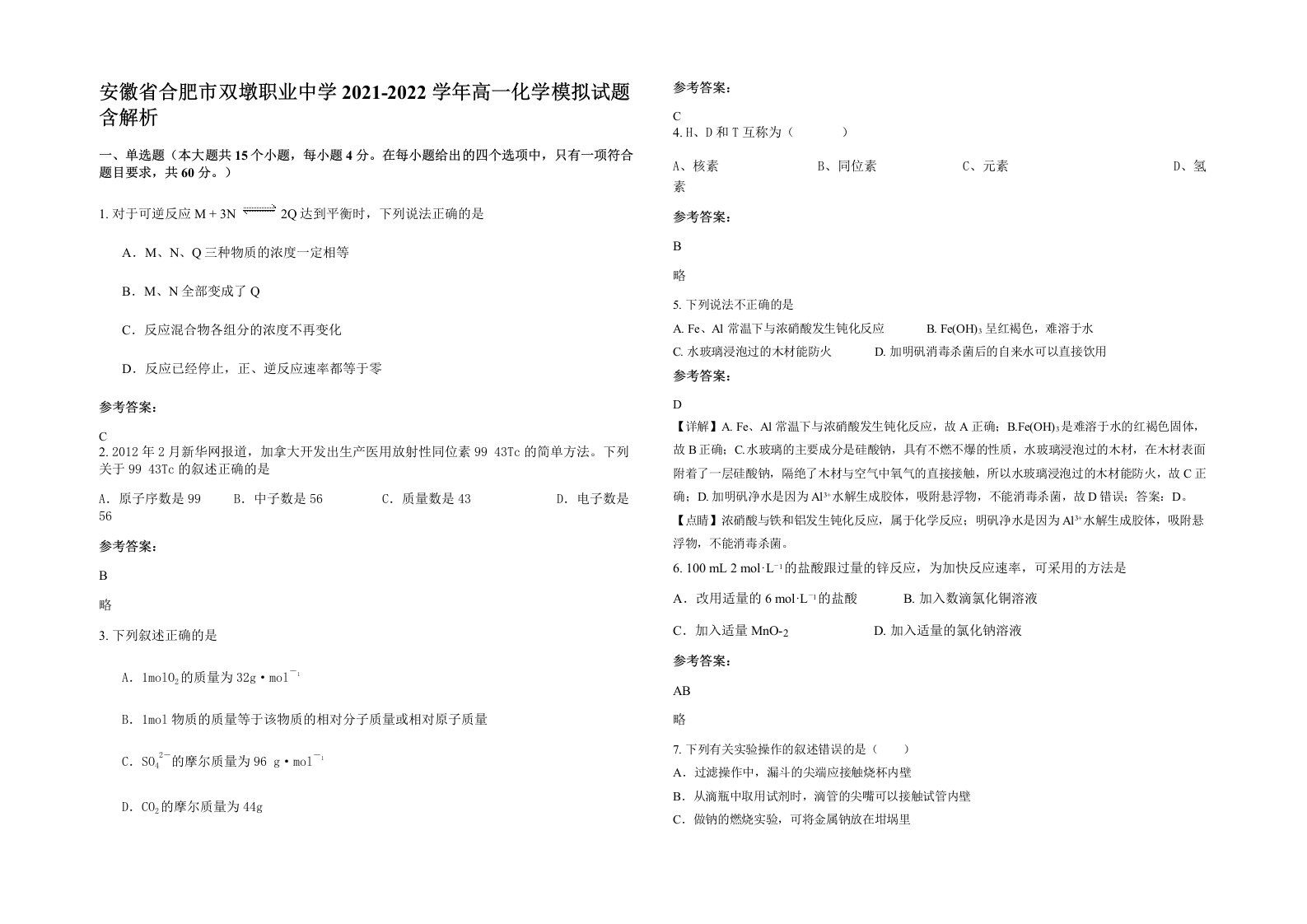 安徽省合肥市双墩职业中学2021-2022学年高一化学模拟试题含解析